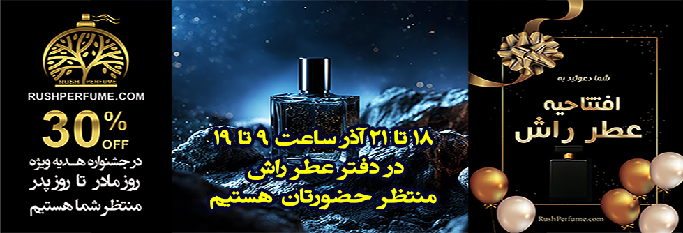 عطر راش