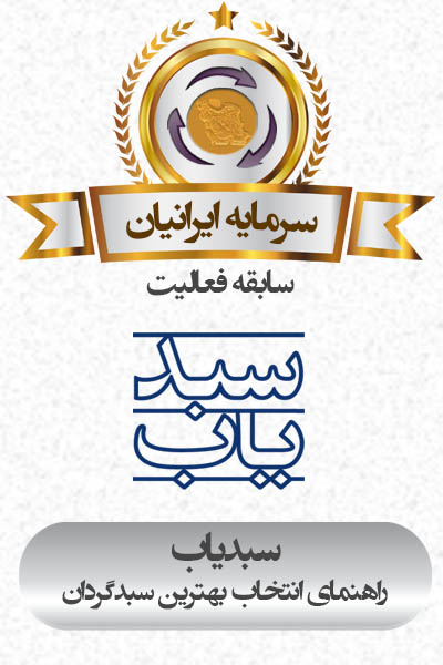 شرکت سبدگردان سرمايه ايرانيان