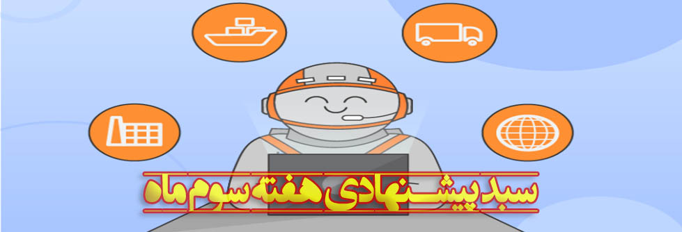 پرتفوی پیشنهادی هر هفته را در اینجا ملاحظه فرمایید