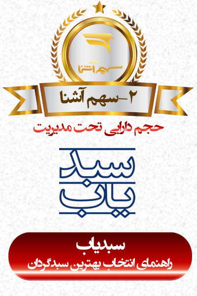 شرکت سبدگردان سهم آشنا