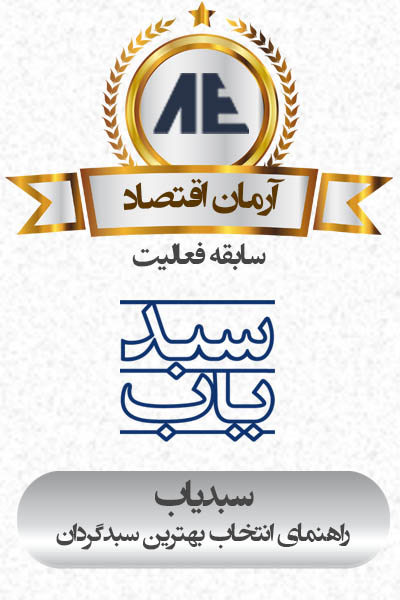 سبدگردان آرمان اقتصاد