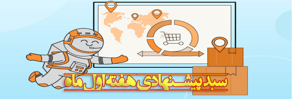 پرتفوی پیشنهادی هر هفته را در اینجا ملاحظه فرمایید