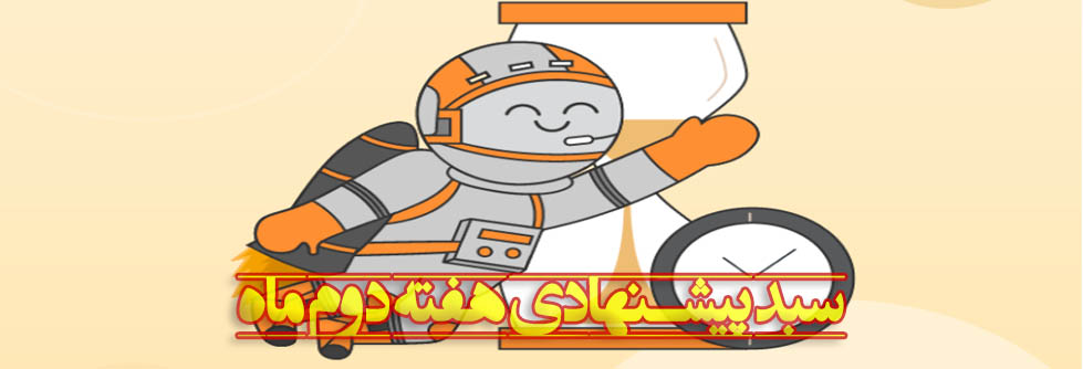 پرتفوی پیشنهادی هر هفته را در اینجا ملاحظه فرمایید