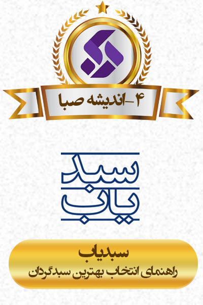 شرکت سبدگردان اندیشه صبا