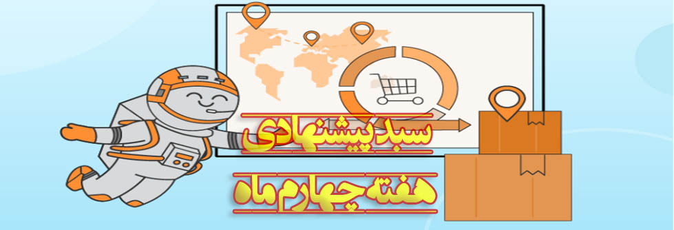 سبدهای پیشنهادی هفته چهارم تیر ماه