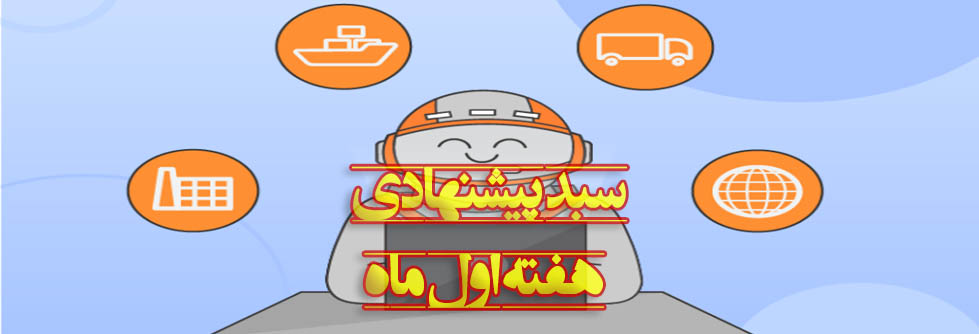 سبدهای پیشنهادی هفته اول اسفند