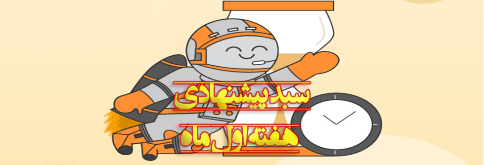 سبد پیشنهادی شهریور- هفته اول