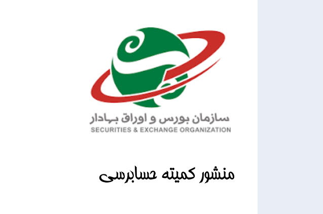 پیش نویس منشور کمیته حسابرسی