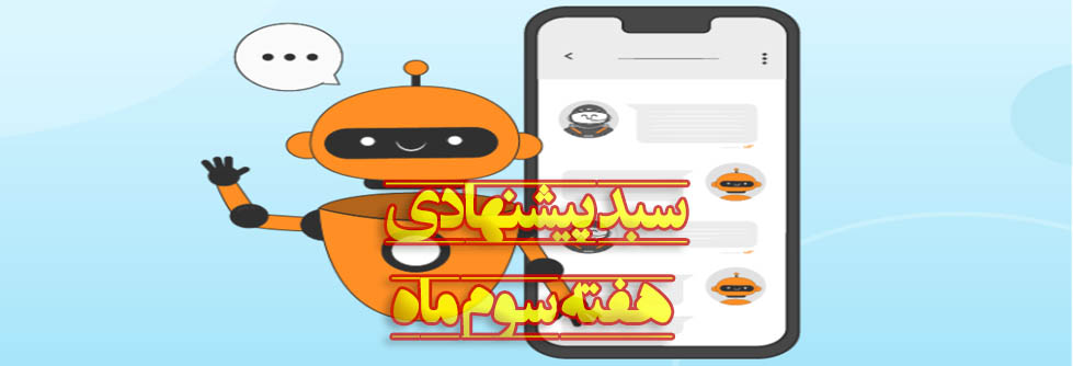 سبد پیشنهادی شهریور- هفته سوم