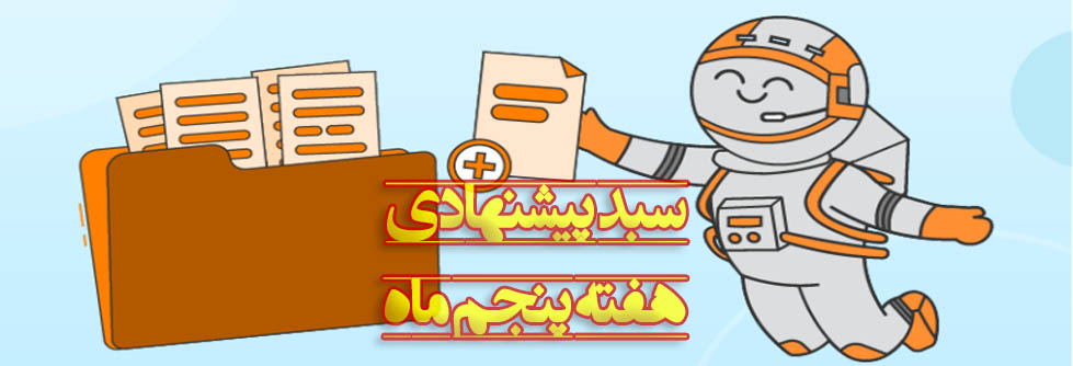 سبدهای پیشنهادی هفته آخر(پنجم) تیر ماه