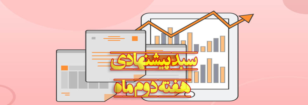 سبدهای پیشنهادی بازار سرمایه هفته دوم شهریور ماه